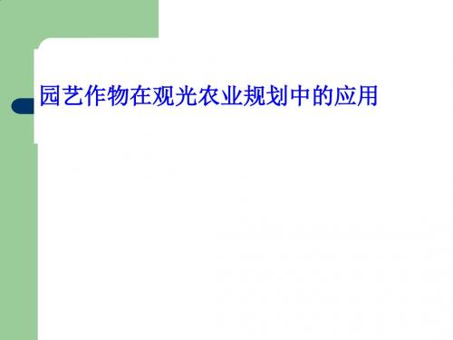 园艺作物在观光农业规划的应用研讨PPT课件( 22页)