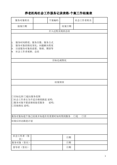 养老机构社会工作服务记录表格—个案工作结案表