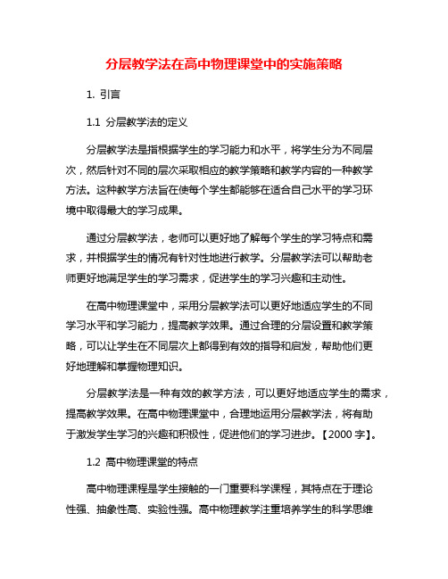 分层教学法在高中物理课堂中的实施策略