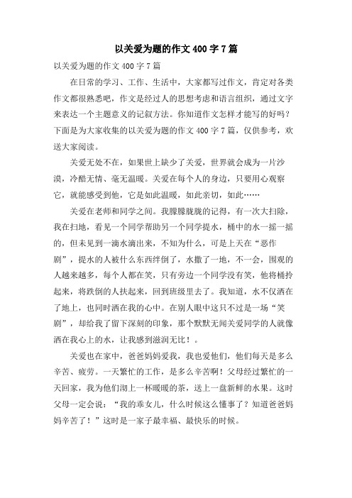 以关爱为题的作文400字7篇