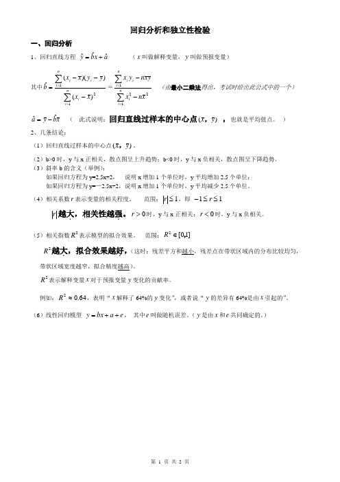 (完整)回归方程和独立性检验知识点,推荐文档