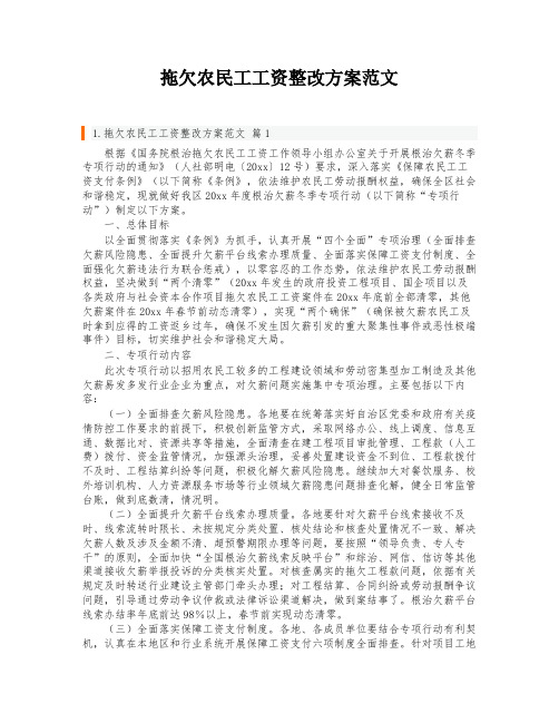 拖欠农民工工资整改方案范文