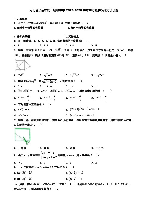 河南省长葛市第一初级中学2019-2020学年中考数学模拟考试试题