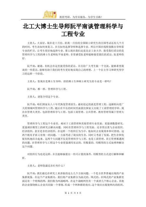 北工大博士生导师阮平南谈管理科学与工程专业