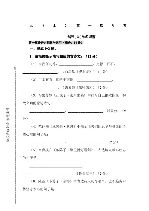 人教版九年级上第一次月考语文试题