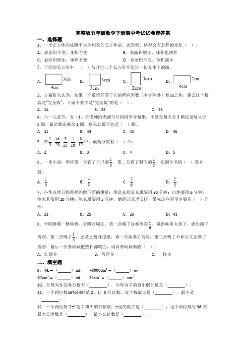 完整版五年级数学下册期中考试试卷带答案