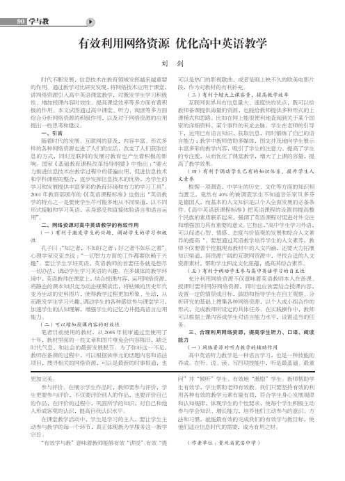 有效利用网络资源 优化高中英语教学