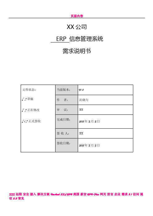 XX公司ERP信息管理系统需求说明书