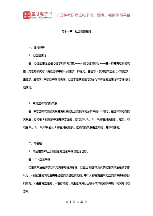 贾春增《外国社会学史》(第3版)配套题库(章节题库-社会交换理论)【圣才出品】