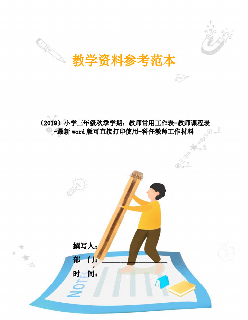 (2019)小学三年级秋季学期：教师常用工作表-教师课程表-最新word版可直接打印使用-科任教师工作材料