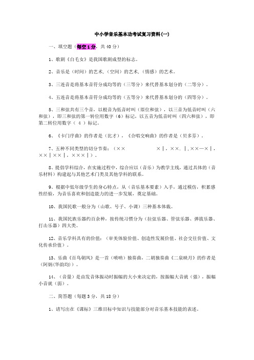 中小学音乐基本功考试复习资料