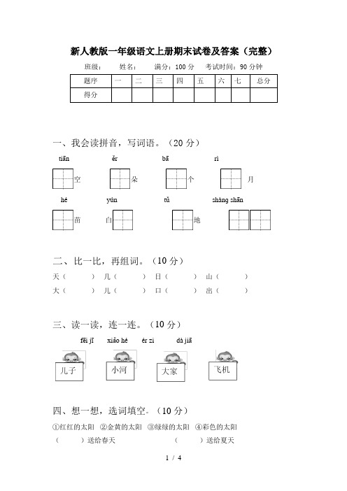 新人教版一年级语文上册期末试卷及答案(完整)