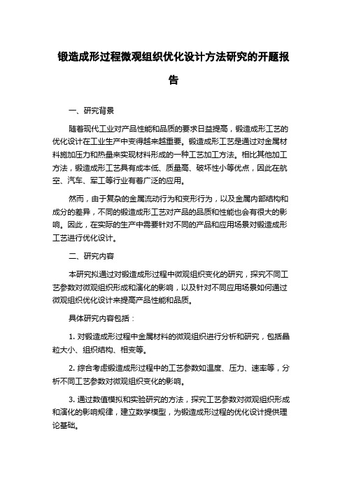 锻造成形过程微观组织优化设计方法研究的开题报告