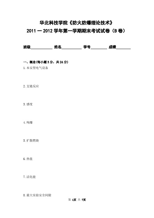 华北科技学院2011-2012学年第一学期《防火防爆理论技术》期末考试卷及答案(B卷)