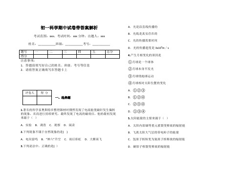 初一科学期中试卷带答案解析