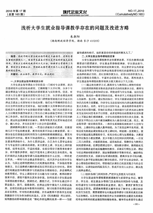 浅析大学生就业指导课教学存在的问题及改进方略