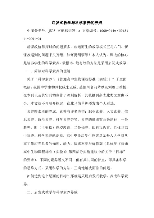 启发式教学与科学素养的养成