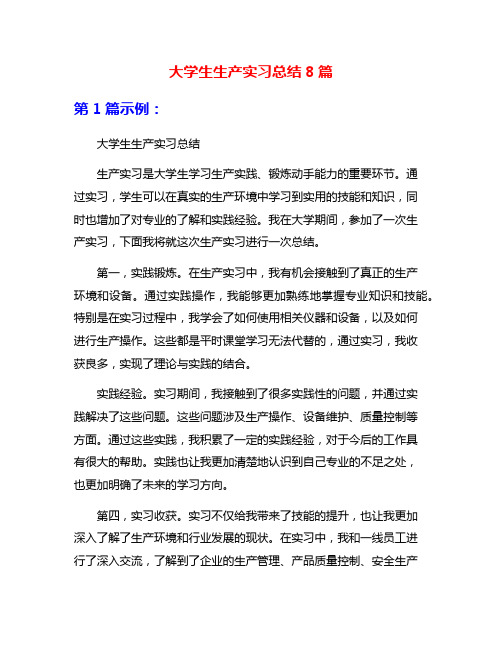 大学生生产实习总结8篇