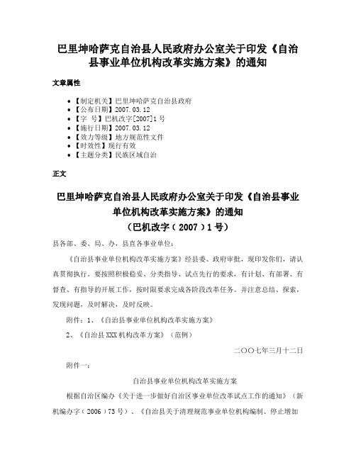 巴里坤哈萨克自治县人民政府办公室关于印发《自治县事业单位机构改革实施方案》的通知