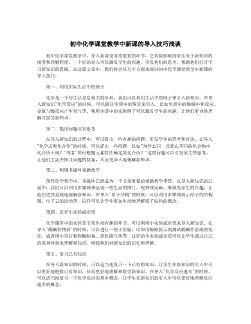 初中化学课堂教学中新课的导入技巧浅谈