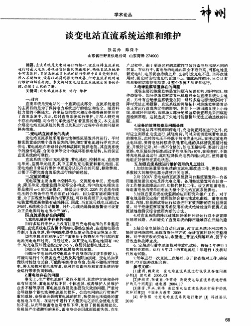 谈变电站直流系统运维和维护