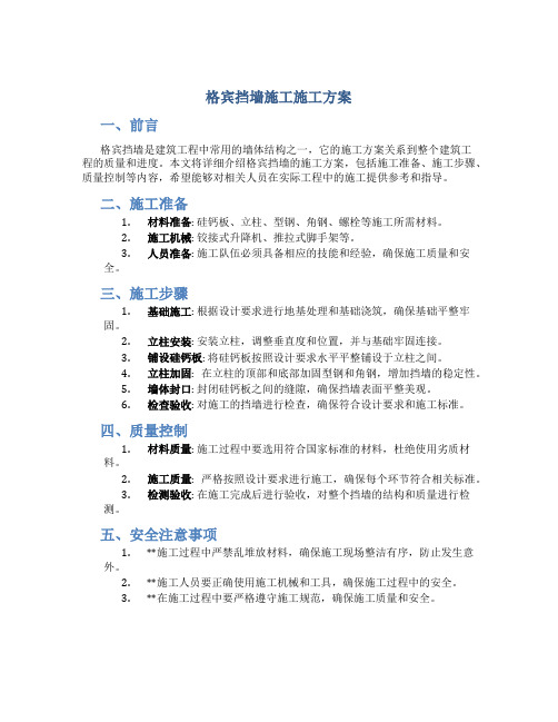 格宾挡墙施工施工方案