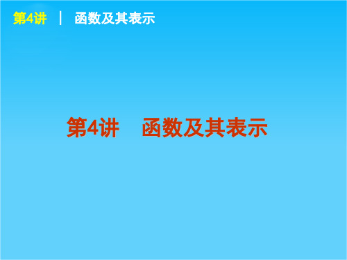 【人教课标A版】【理科数学】高考一轮复习精品课件第4讲 函数及其表示