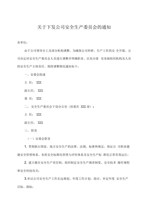 关于下发公司安全生产委员会的通知