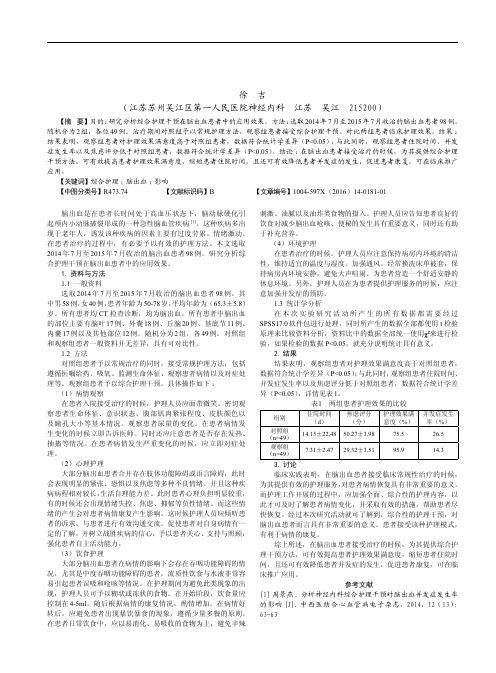 综合护理干预对脑出血患者的影响及分析