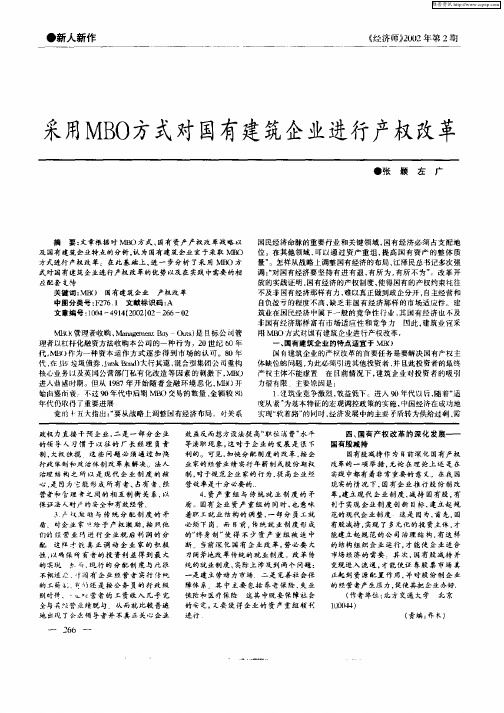 采用MBO方式对国有建筑企业进行产权改革