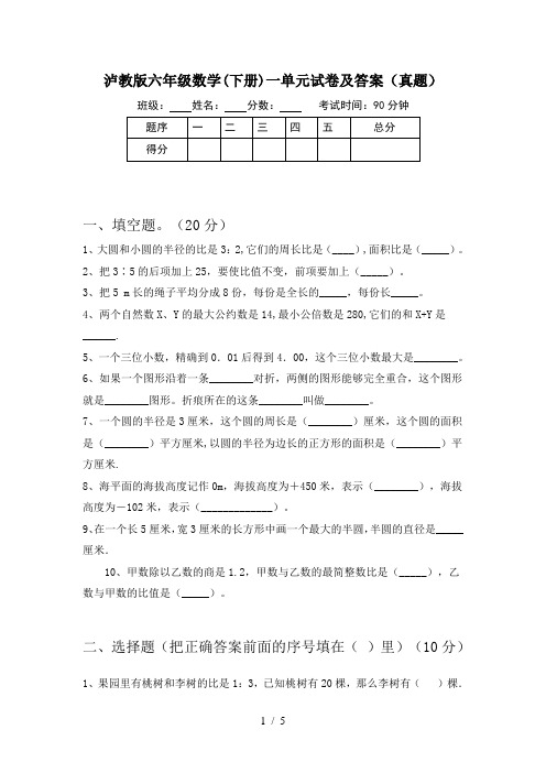 泸教版六年级数学(下册)一单元试卷及答案(真题)