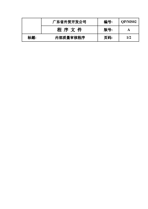 QPMS内部审核