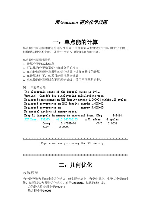 用Gaussian研究化学问题