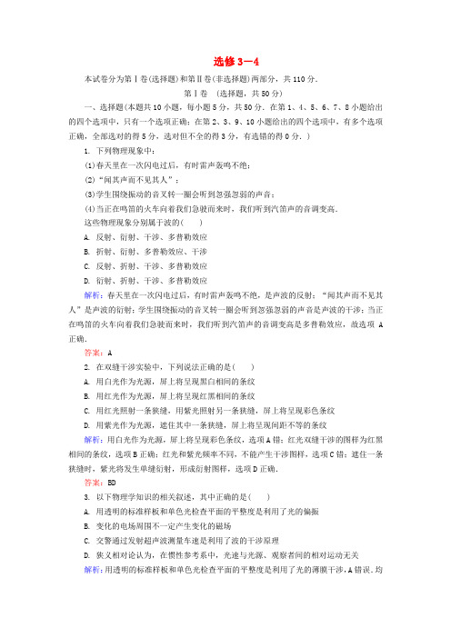 【金版教程】高考物理大一轮总复习 选修3-4阶段示范性金考卷(含解析)