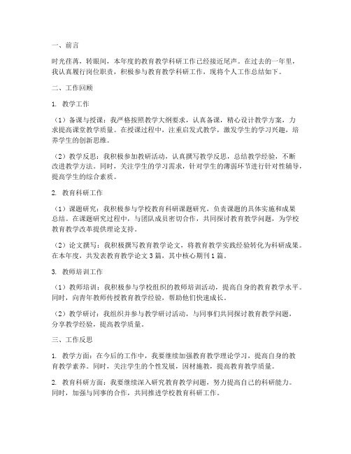 教育教学科研个人工作总结