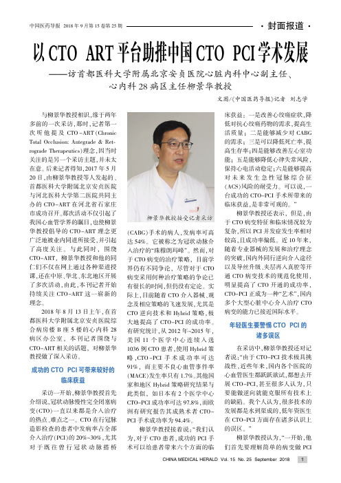 以CTO-ART平台助推中国CTO-PCI学术发展——访首都医科大学附属北京安贞医院心脏内科中心副主