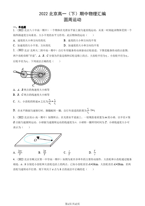 2022北京高一(下)期中物理汇编：圆周运动