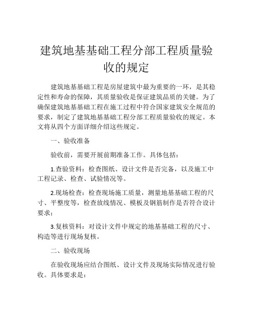 建筑地基基础工程分部工程质量验收的规定