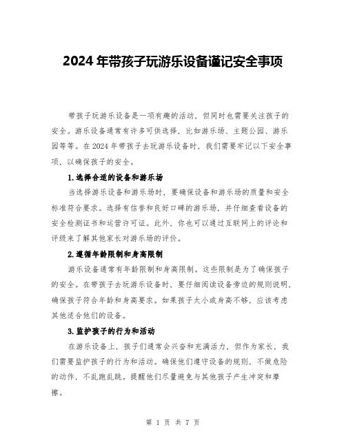 2024年带孩子玩游乐设备谨记安全事项(3篇)