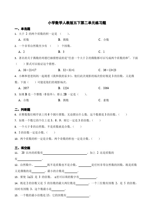 人教版五年级数学下册第二单元练习题 