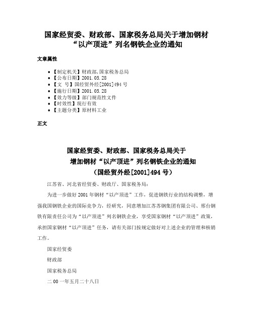 国家经贸委、财政部、国家税务总局关于增加钢材“以产顶进”列名钢铁企业的通知