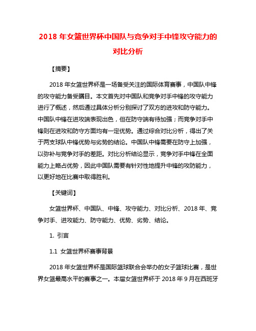 2018年女篮世界杯中国队与竞争对手中锋攻守能力的对比分析