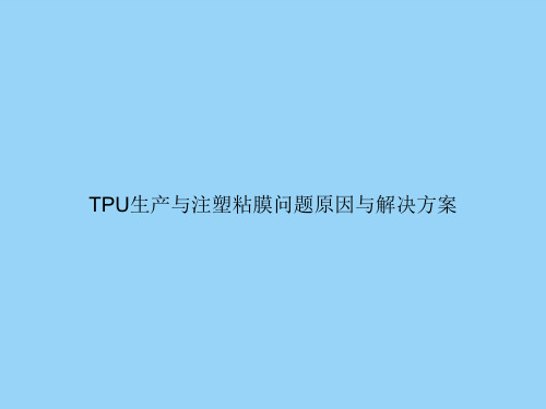 TPU生产与注塑粘膜问题原因与解决方案