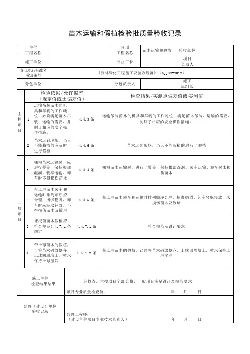 “苗木运输和假植检验批质量验收记录 ”填写说明