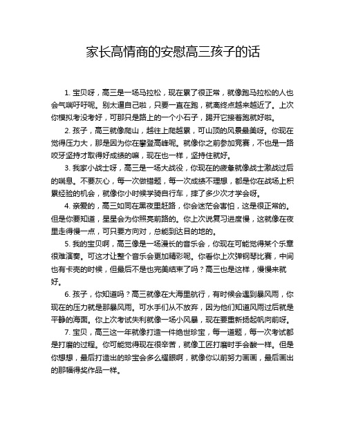 家长高情商的安慰高三孩子的话