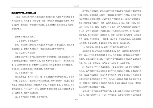 地理教师学期工作总结五篇