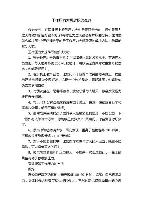 工作压力大想辞职怎么办