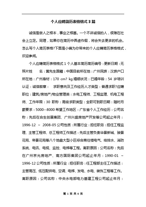 个人应聘简历表格格式3篇