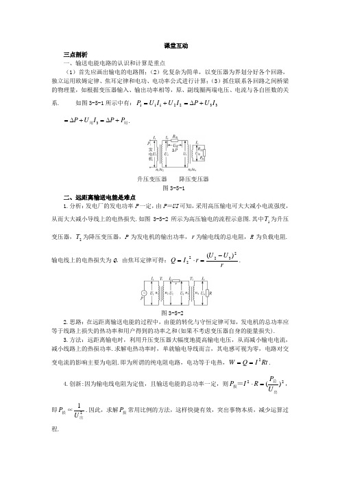 最新人教版高中物理选修1-1第三章《高压输电》课堂互动