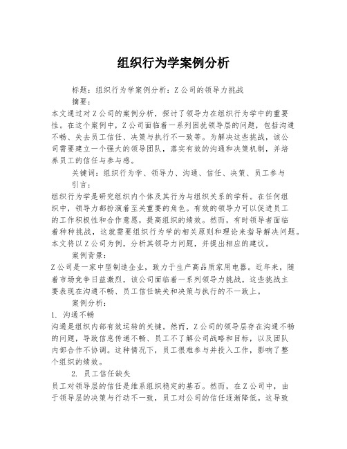 组织行为学案例分析